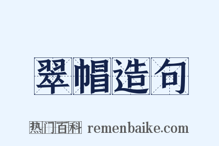 翠帽造句是什么意思的图片